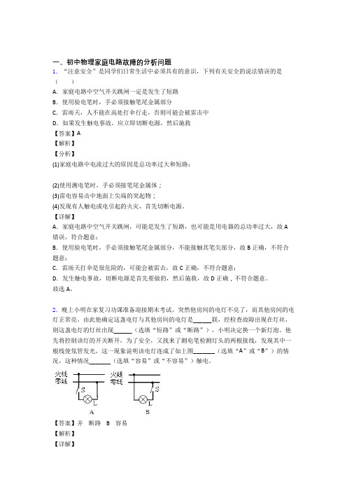 培优家庭电路故障的分析问题辅导专题训练及答案