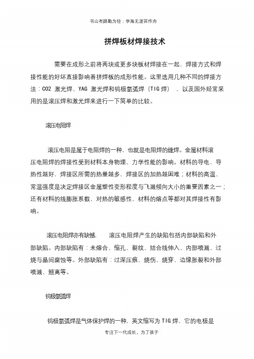 拼焊板材焊接技术