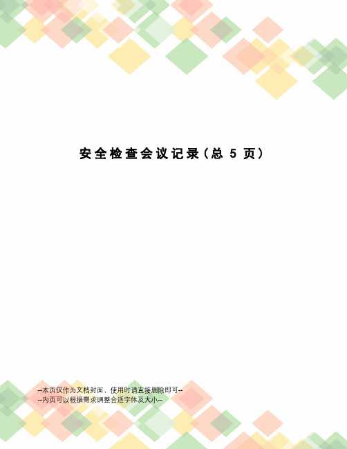 安全检查会议记录