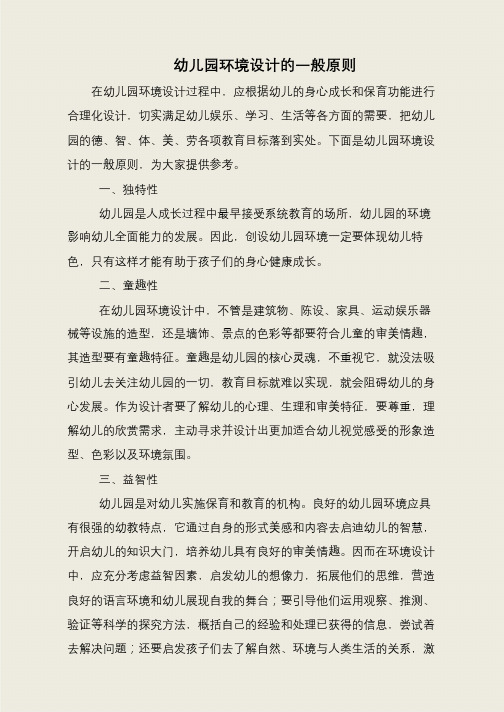 幼儿园环境设计的一般原则