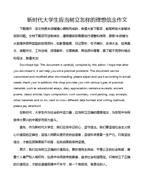 新时代大学生应当树立怎样的理想信念作文