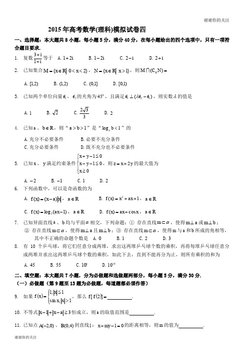2015年高考数学(理科)模拟试卷四.doc