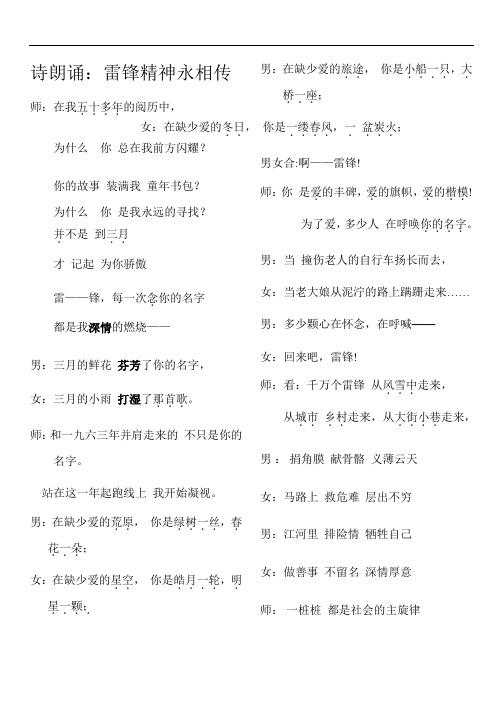 雷锋精神永相传朗诵词修改稿(新)