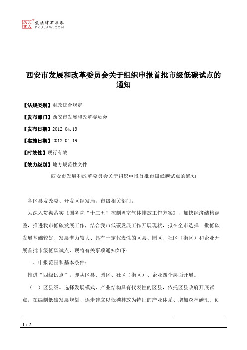 西安市发展和改革委员会关于组织申报首批市级低碳试点的通知