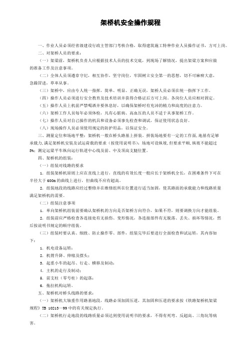 架桥机安全操作规程