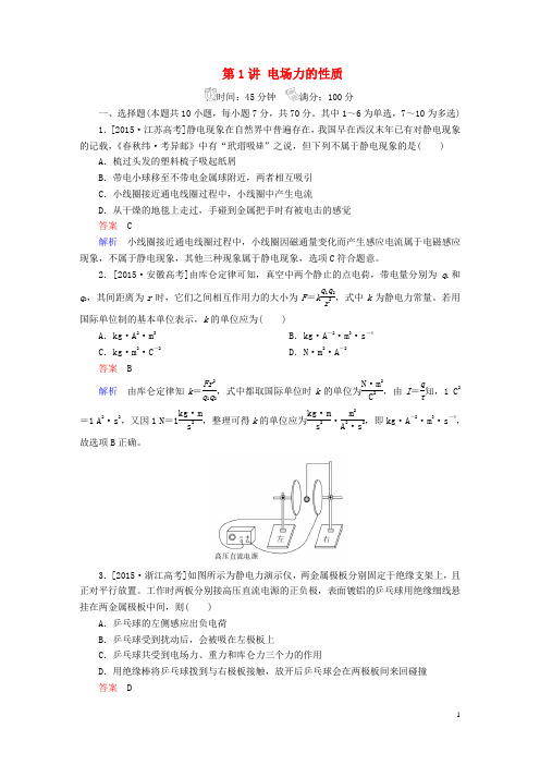 高考物理一轮总复习 必修部分 第6章 静电场 第1讲 电