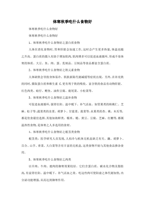 体寒秋季吃什么食物好