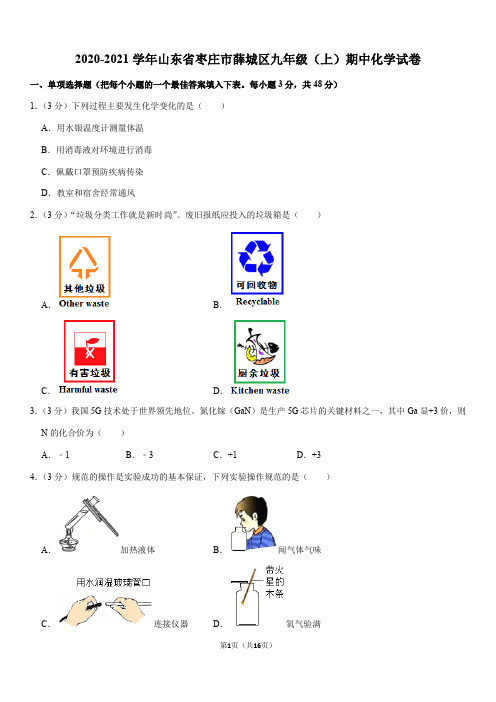 2020-2021学年山东省枣庄市薛城区九年级(上)期中化学试卷(Word+答案)