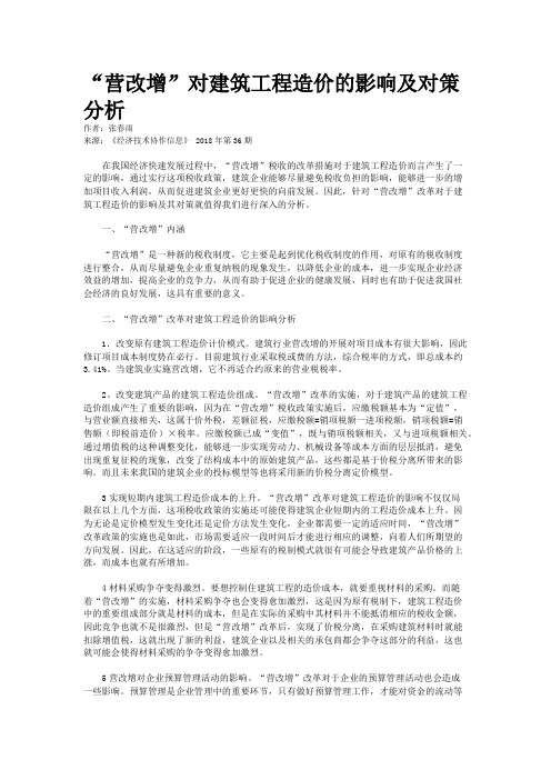 “营改增”对建筑工程造价的影响及对策分析