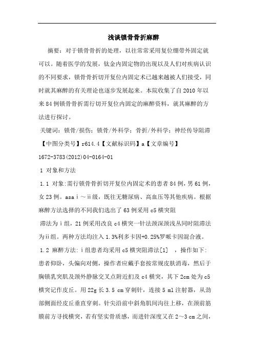 锁骨骨折麻醉论文