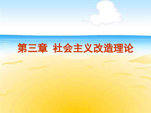 第三章、社会主义改造理论案例