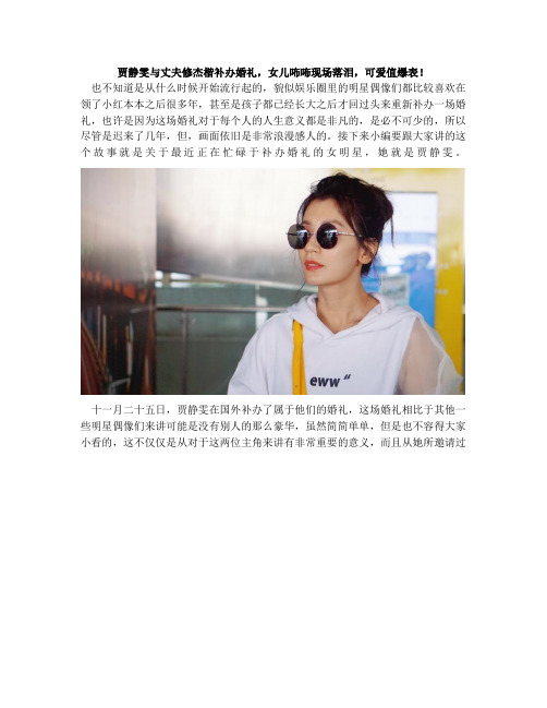 贾静雯与丈夫修杰楷补办婚礼,女儿咘咘现场落泪,可爱值爆表!