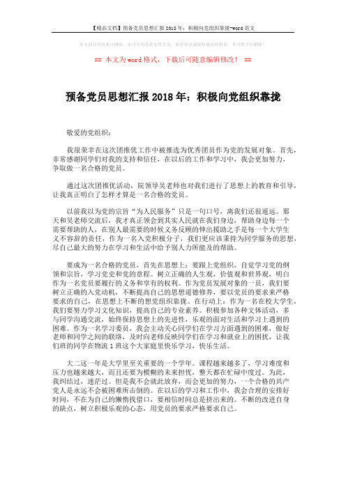 【精品文档】预备党员思想汇报2018年：积极向党组织靠拢-word范文 (2页)