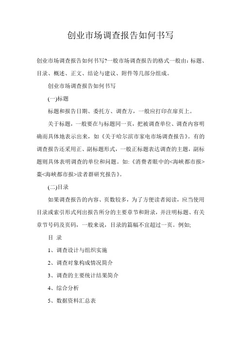 创业市场调查报告如何书写