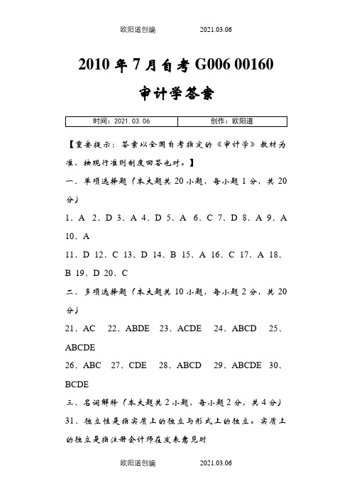 7月自考G00600160审计学答案之欧阳道创编
