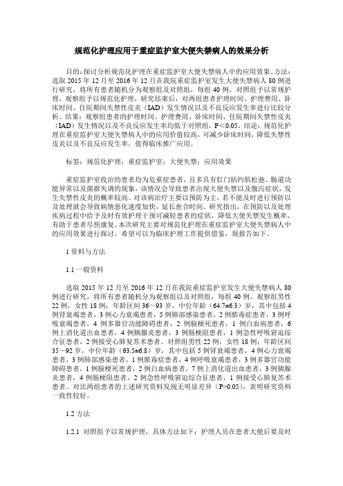 规范化护理应用于重症监护室大便失禁病人的效果分析