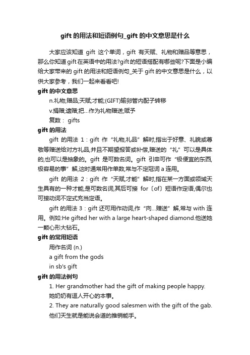 gift的用法和短语例句_gift的中文意思是什么