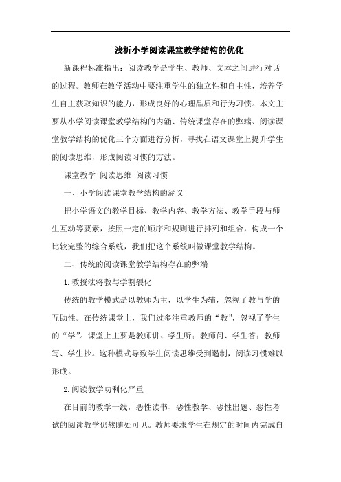 浅析小学阅读课堂教学结构的优化