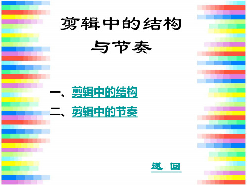 剪辑中的结构与节奏