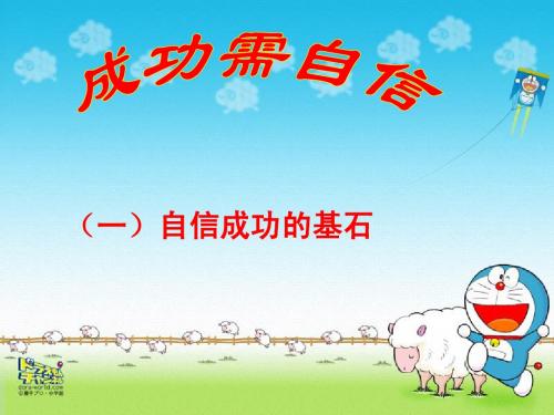 成功需自信.ppt  (恢复)