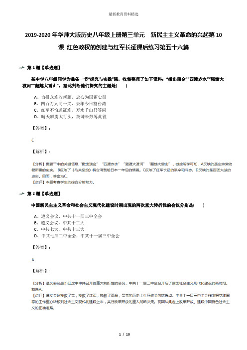 2019-2020年华师大版历史八年级上册第三单元 新民主主义革命的兴起第10课 红色政权的创建与红军长征课后练