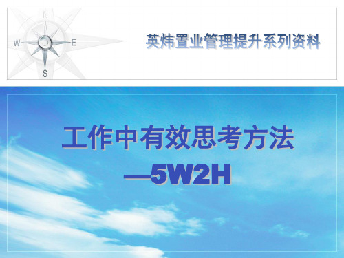 工作中有效思考方法-5W2H