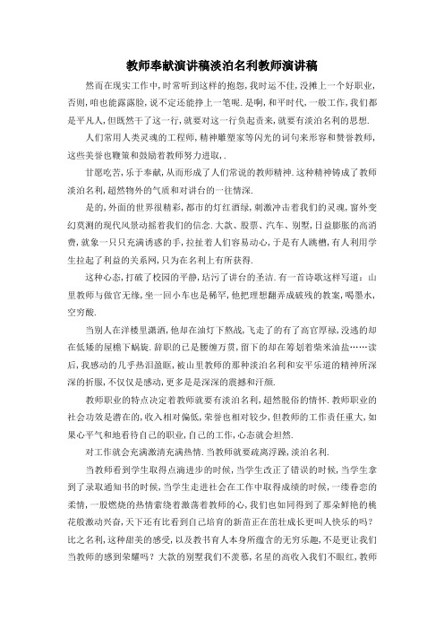 最新-教师奉献演讲稿 淡泊名利教师演讲稿 精品