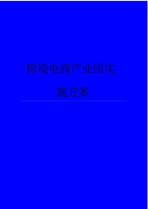 跨境电商产业园实施方案电商产业园案例分析电商产业园策划书