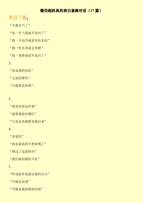 微信超经典的表白套路对话(17篇)