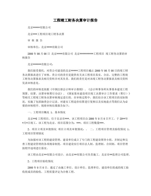 工程竣工财务决算审计报告