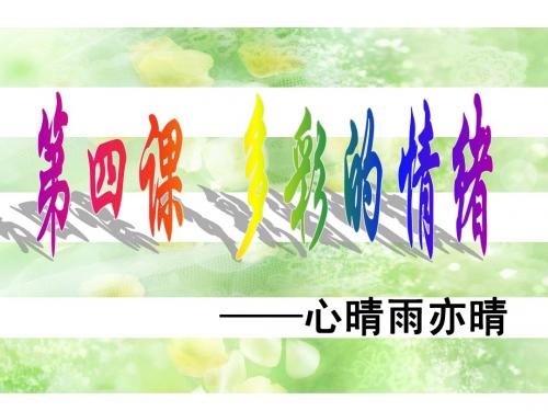 心晴雨亦晴