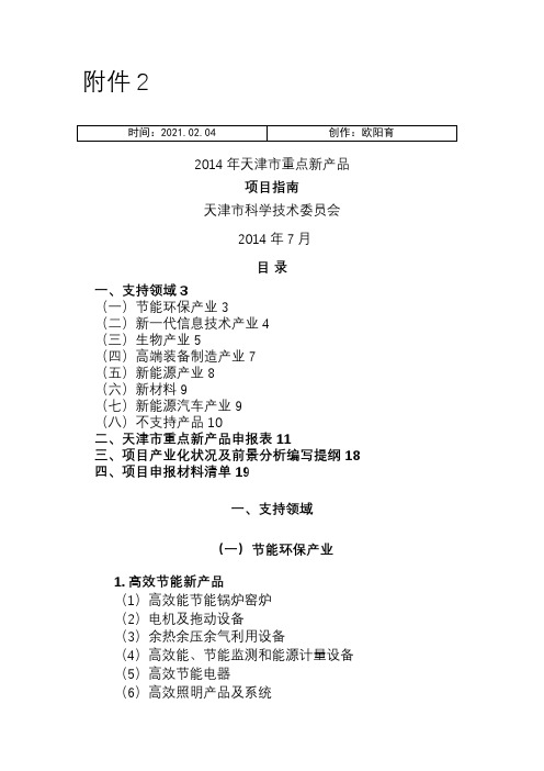 天津市重点新产品项目指南之欧阳育创编