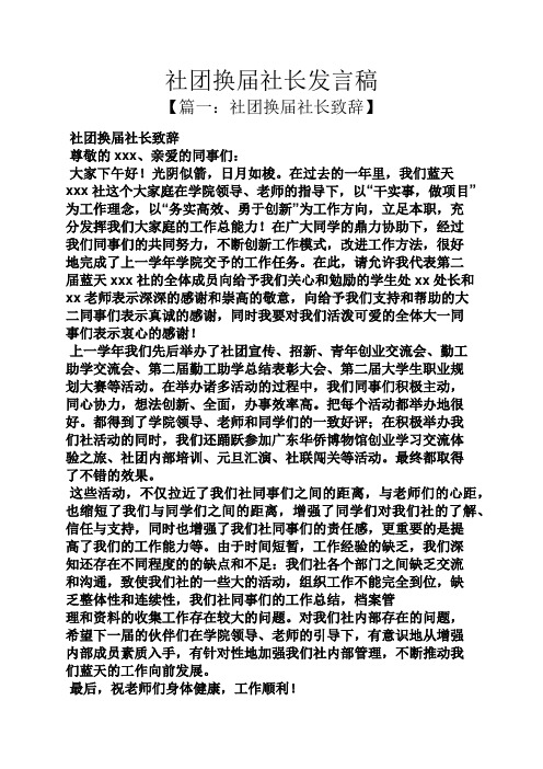 社团换届社长发言稿