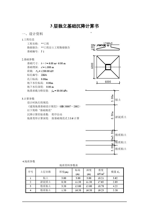 3层独立基础带下卧软弱土层沉降计算书