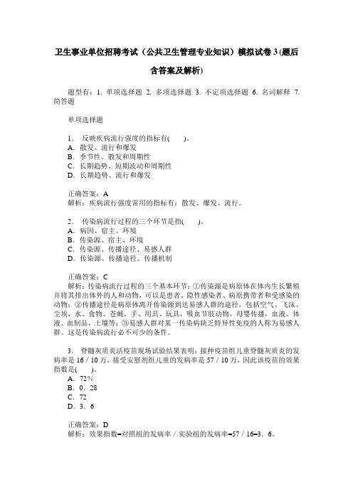 卫生事业单位招聘考试(公共卫生管理专业知识)模拟试卷3(题后含