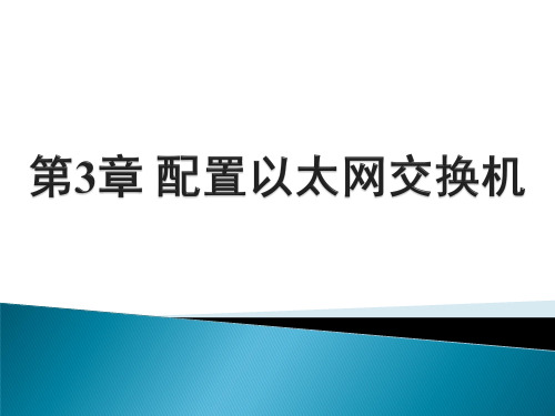 网络工程建设设计CH3配置以太网交换机资料文档