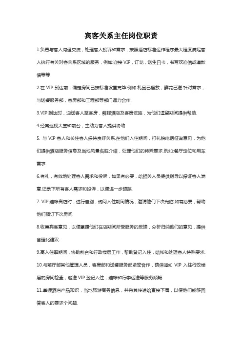 宾客关系主任岗位职责