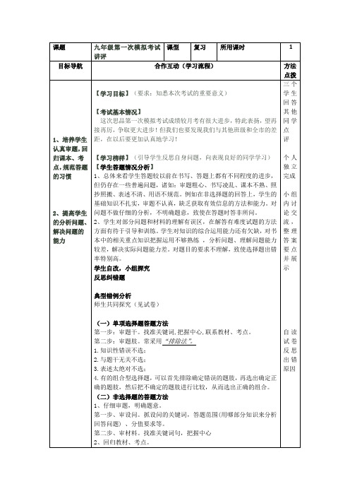 初中道德与法治_九年级思想品德第一次模拟考试讲评课教学设计学情分析教材分析课后反思