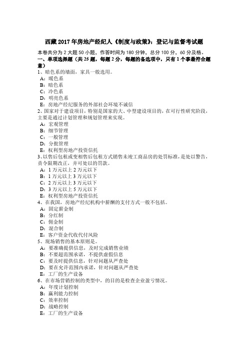 西藏2017年房地产经纪人《制度与政策》：登记与监督考试题