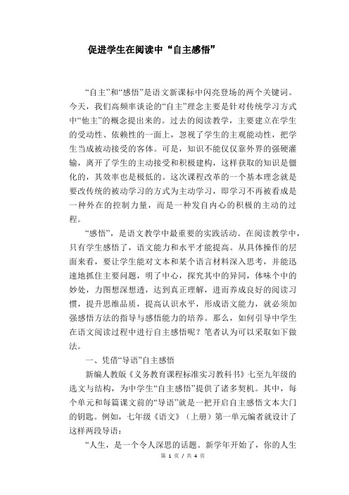 语文教学论文：促进学生在阅读中“自主感悟”