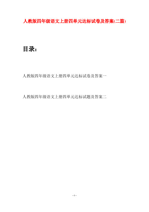 人教版四年级语文上册四单元达标试卷及答案(二篇)