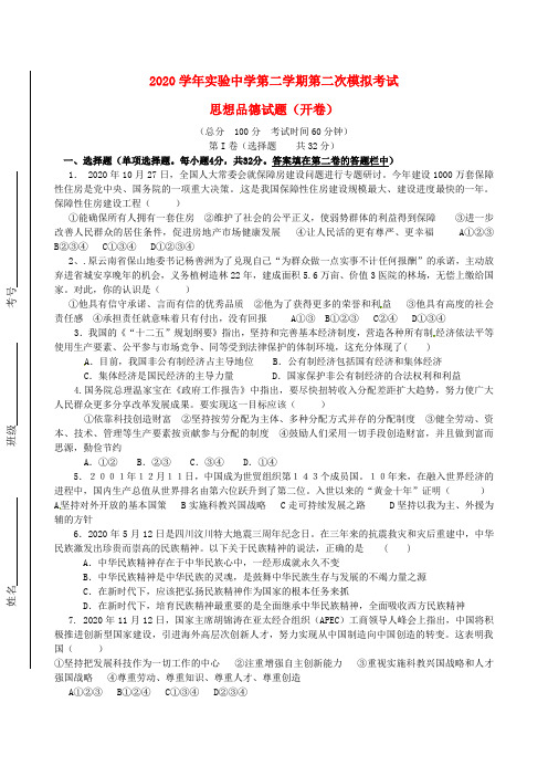 山东省东营市实验中学2020届九年级政治第二次模拟试题(无答案)