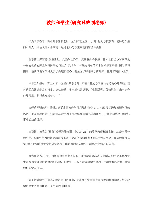 教师和学生(研究孙维刚老师)