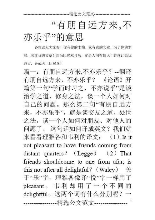 “有朋自远方来,不亦乐乎”的意思