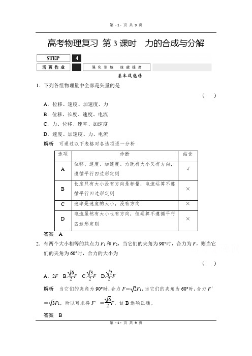 高考物理(人教版)第一轮复习课时作业 1-2-3力的合成与分解 含答案