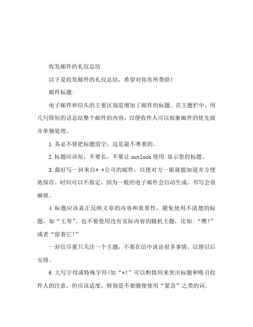 收发邮件email的礼仪汇总
