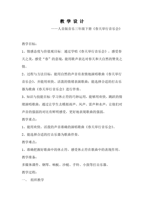 小学音乐_春天举行音乐会教学设计学情分析教材分析课后反思
