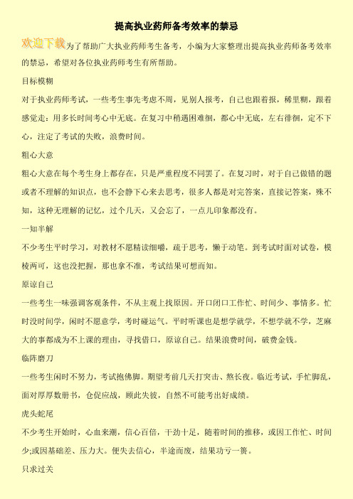 提高执业药师备考效率的禁忌