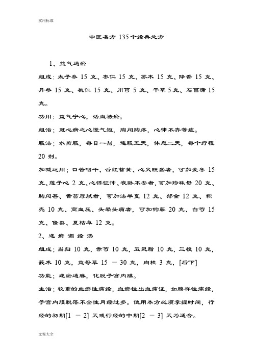 精深中医名方 135个经典处方