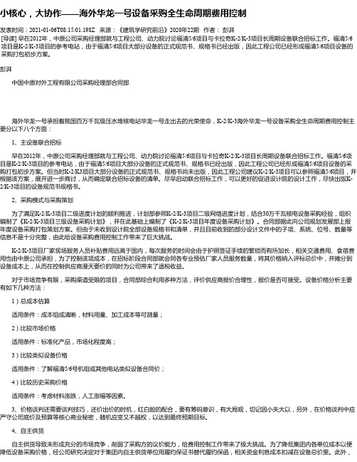 小核心,大协作——海外华龙一号设备采购全生命周期费用控制